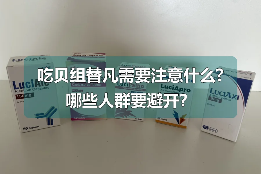 吃贝组替凡需要注意什么?哪些人群要避开?