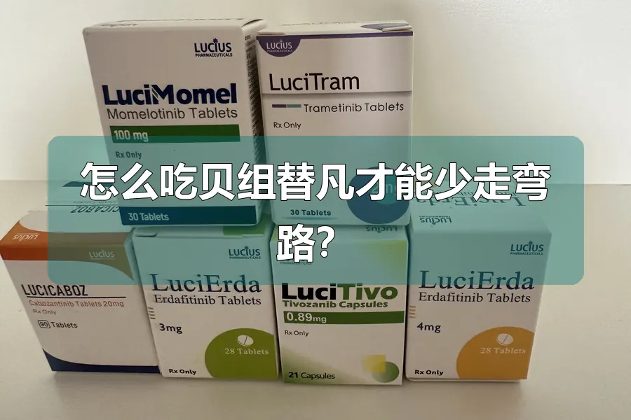 怎么吃贝组替凡才能少走弯路?