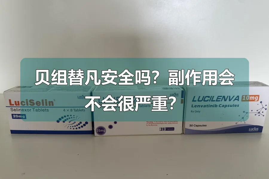 贝组替凡安全吗?副作用会不会很严重?