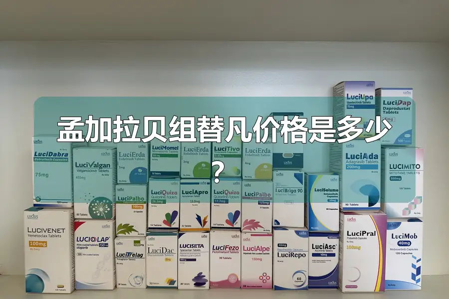 孟加拉贝组替凡价格是多少?