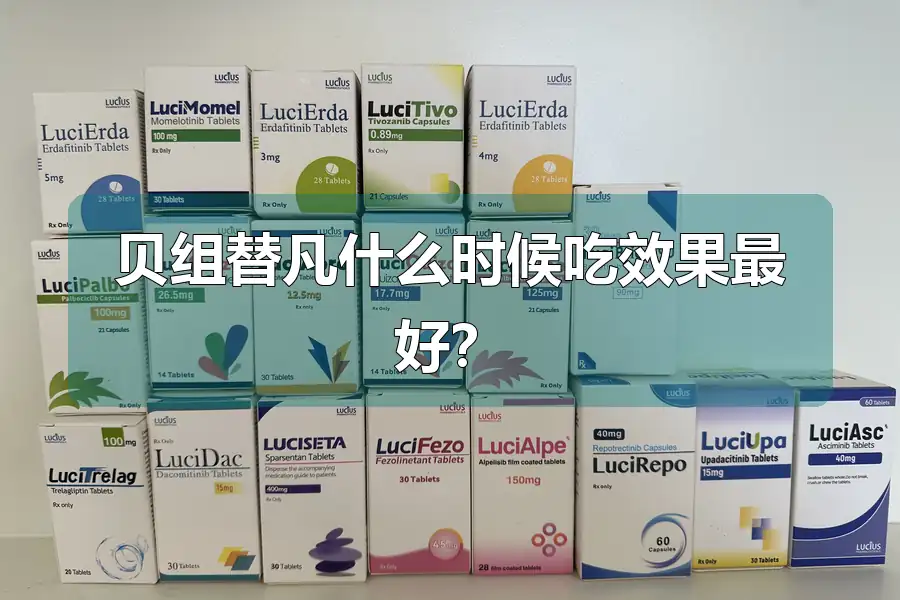贝组替凡什么时候吃效果最好?